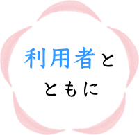 利用者とともに